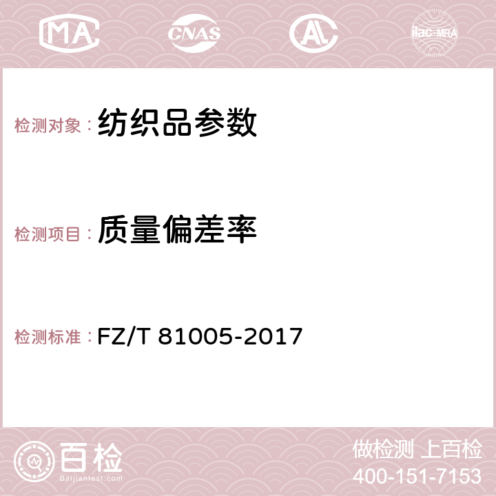 质量偏差率 绗缝制品 FZ/T 81005-2017 5.3.1