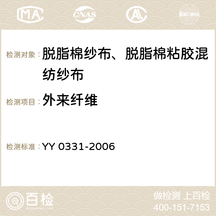 外来纤维 脱脂棉纱布、脱脂棉粘胶混纺纱布的性能要求和试验方法 YY 0331-2006 4.3