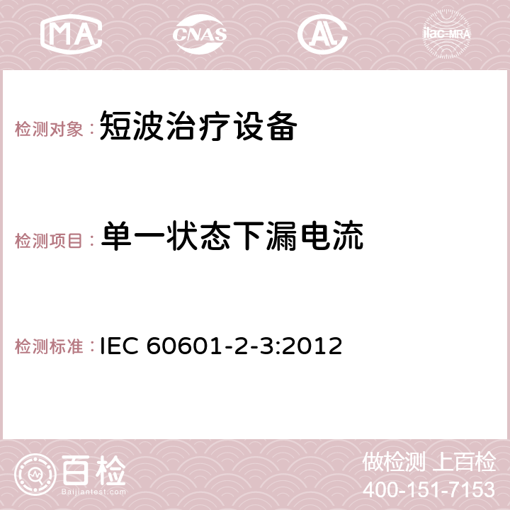 单一状态下漏电流 IEC 60601-2-3-2012 医用电气设备 第2-3部分:短波治疗设备安全专用要求