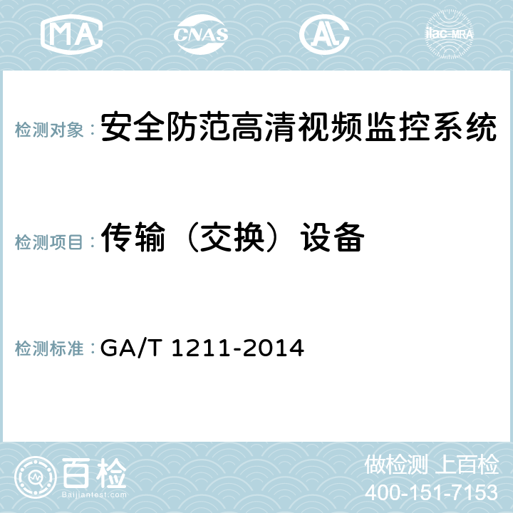 传输（交换）设备 GA/T 1211-2014 安全防范高清视频监控系统技术要求