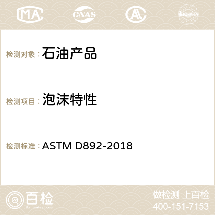 泡沫特性 ASTM D892-2018 润滑油起泡性能试验方法