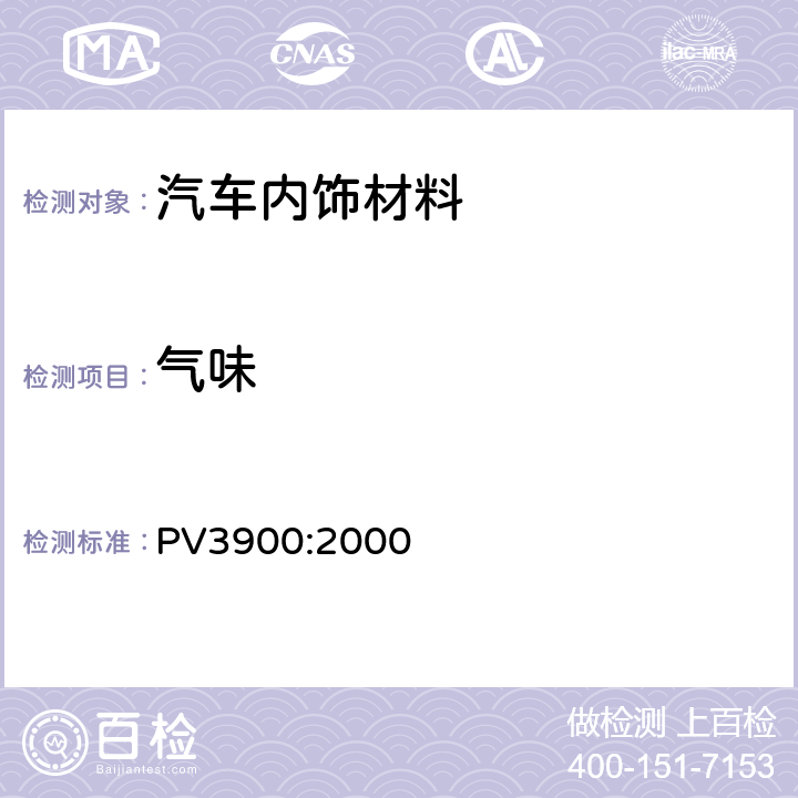 气味 PV3900:2000 汽车内部零部件检测 