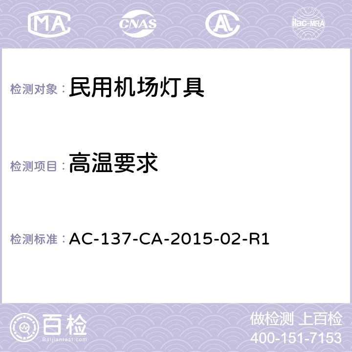 高温要求 民用机场LED助航灯具检测规范 AC-137-CA-2015-02-R1