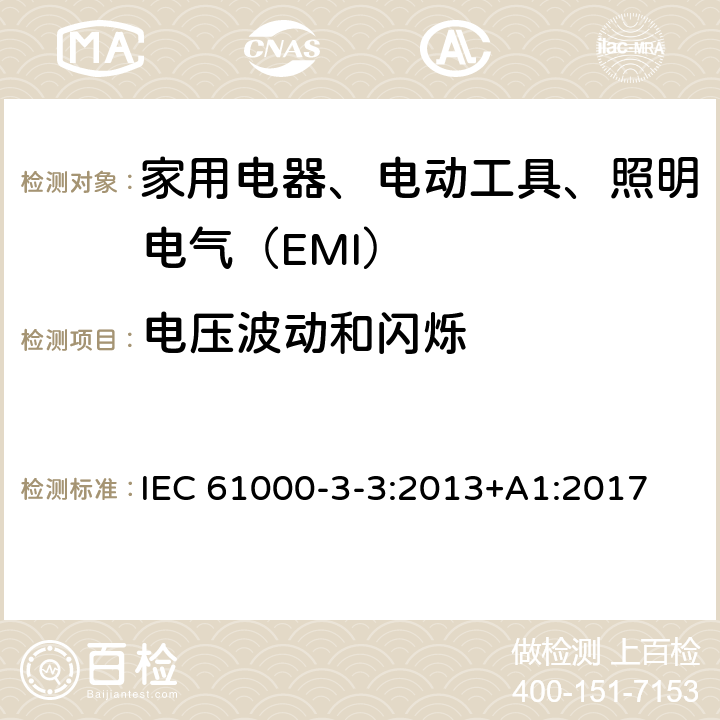 电压波动和闪烁 电磁兼容 限值 对每相额定电流≤16A且无条件接入的设备在公用低压供电系统中产生的电压变化、电压波动和闪烁的限制 IEC 61000-3-3:2013+A1:2017