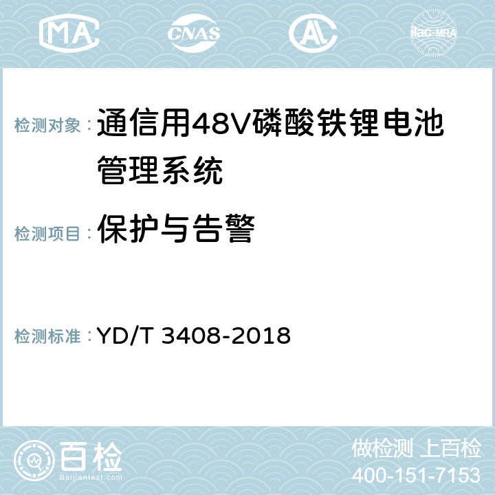 保护与告警 YD/T 3408-2018 通信用48V磷酸铁锂电池管理系统技术要求和试验方法