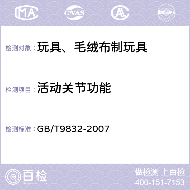 活动关节功能 玩具、毛绒布制玩具 GB/T9832-2007 4.3