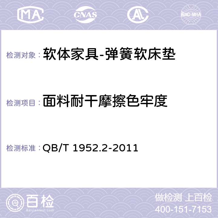 面料耐干摩擦色牢度 软体家具 弹簧软床垫 QB/T 1952.2-2011 6.6