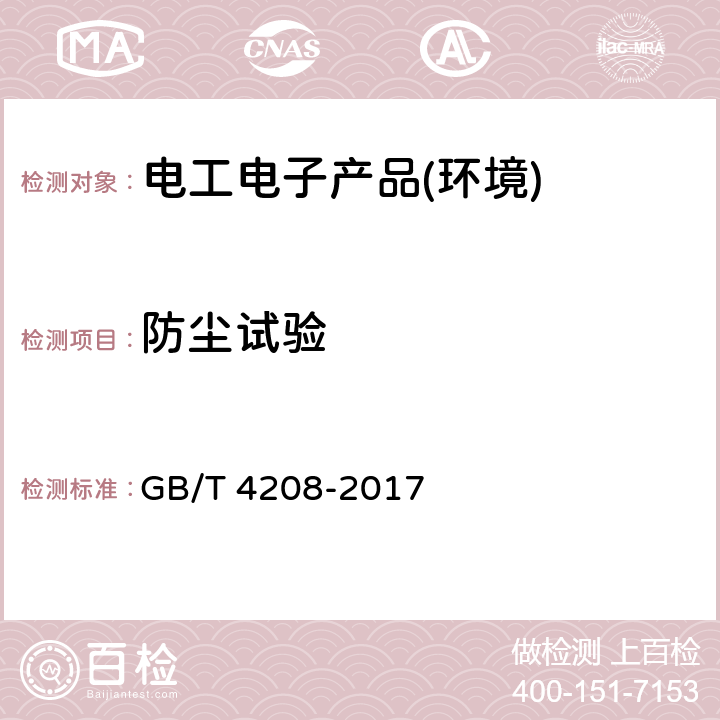 防尘试验 外壳防护等级IP代码 GB/T 4208-2017