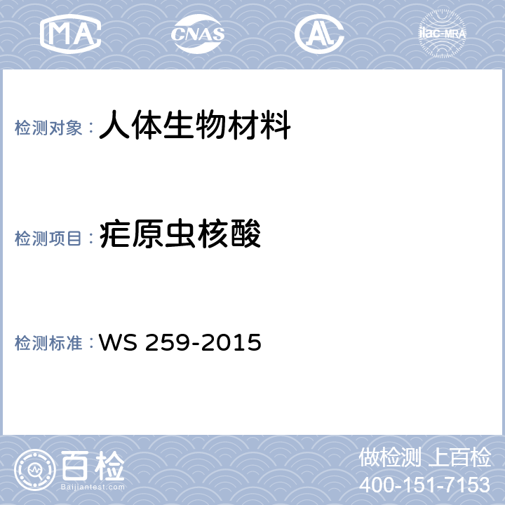 疟原虫核酸 疟疾的诊断 WS 259-2015 附录D