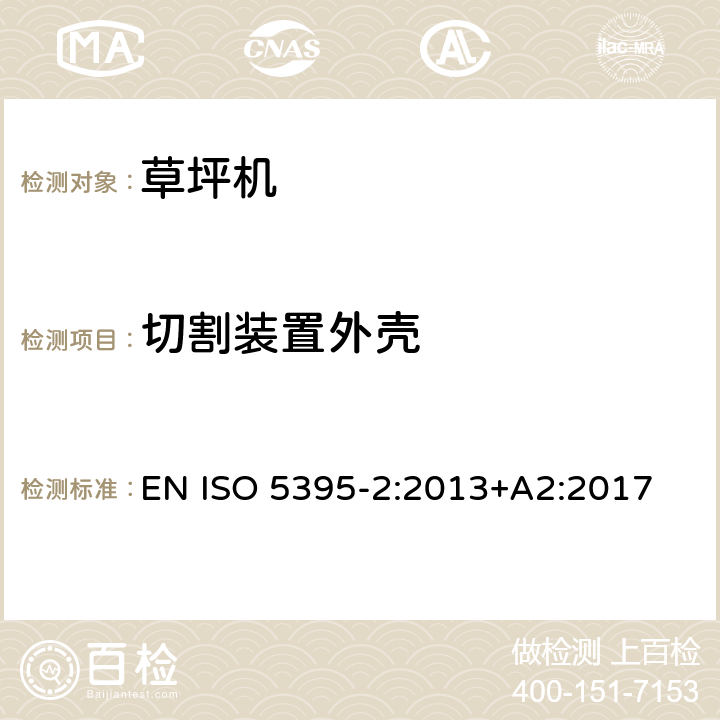 切割装置外壳 园林机械　以内燃机为动力的草坪修剪机安全要求　第2部分：步进式草坪修剪机 EN ISO 5395-2:2013+A2:2017 5.3