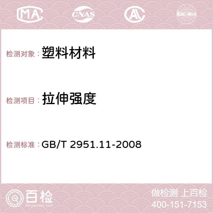 拉伸强度 电缆和光缆绝缘和护套材料通用试验方法第11部分：通用试验方法—厚度和外形尺寸测量-机械性能试验 GB/T 2951.11-2008