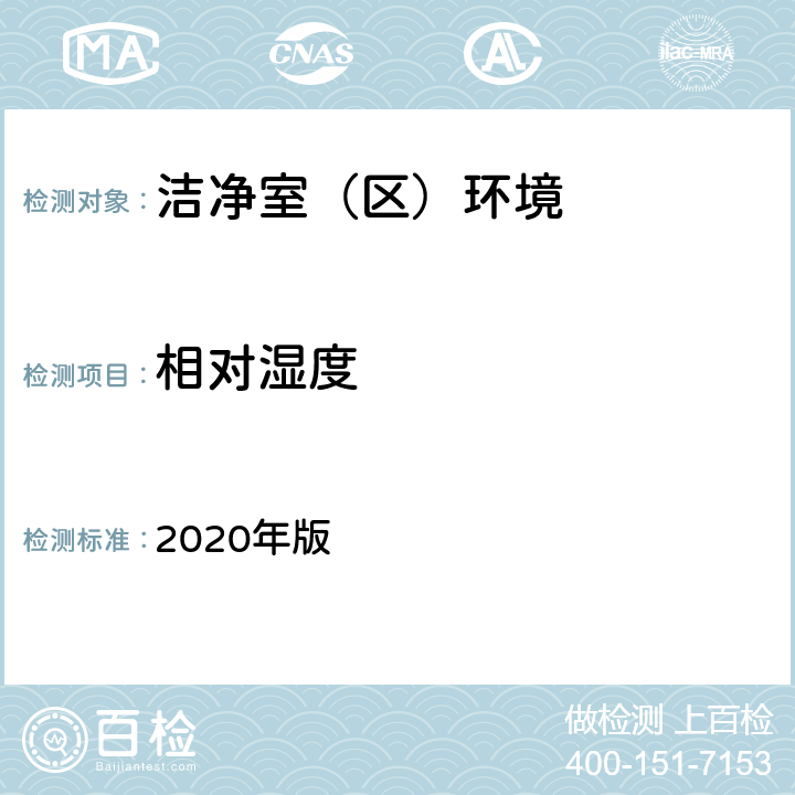 相对湿度 中国药典  2020年版 四部通则9205
