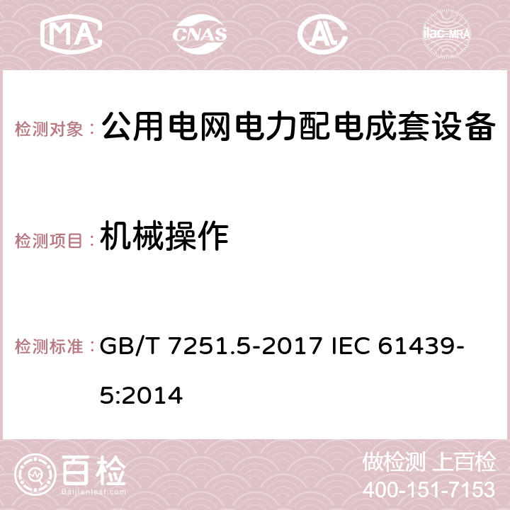 机械操作 《低压成套开关设备和控制设备 第5部分:公用电网电力配电成套设备》 GB/T 7251.5-2017 IEC 61439-5:2014 10.13