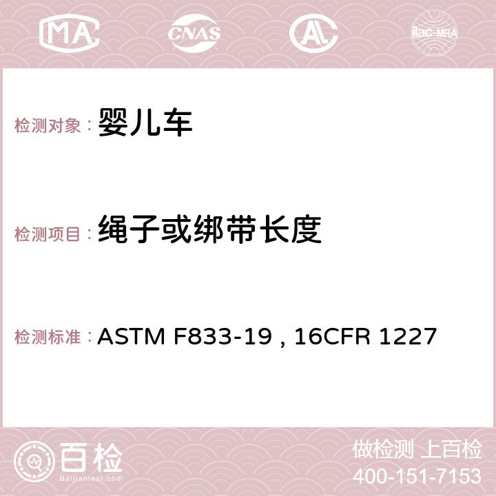 绳子或绑带长度 ASTM F833-19 婴儿车和折叠式婴儿车的标准的消费者安全规范  , 16CFR 1227 条款5.13,7.16
