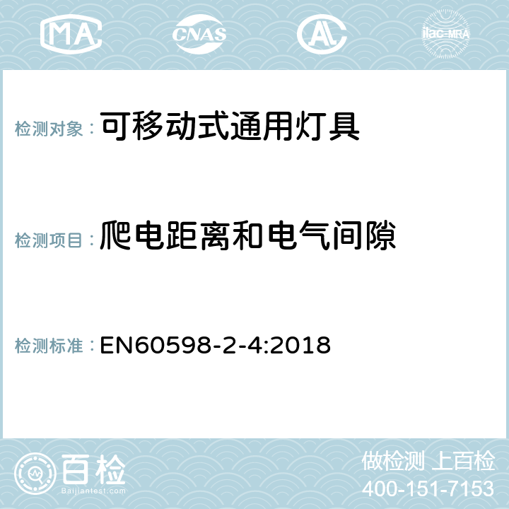 爬电距离和电气间隙 灯具 第2-4部分：特殊要求，可移动式通用灯具 EN60598-2-4:2018 4.8