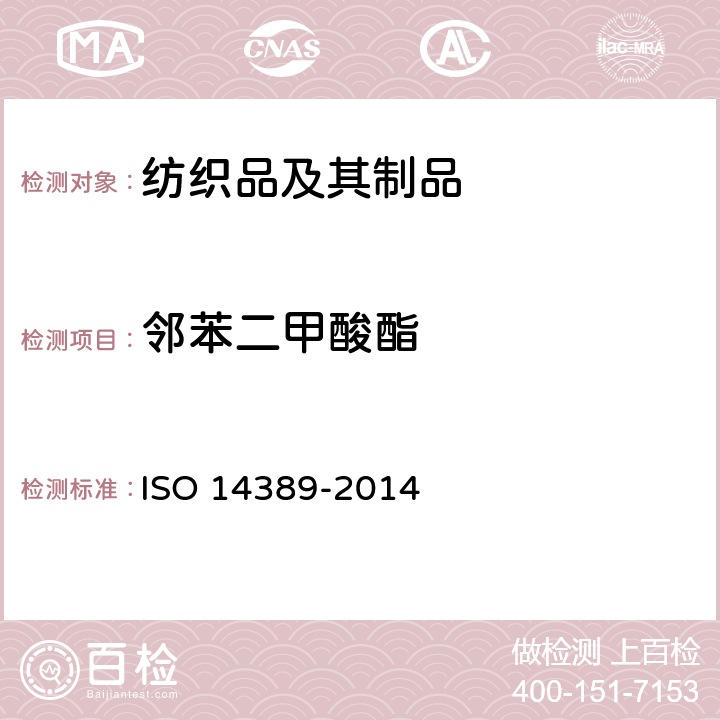 邻苯二甲酸酯 纺织品--邻苯二甲酸酯含量的测定--四氢呋喃的方法 ISO 14389-2014