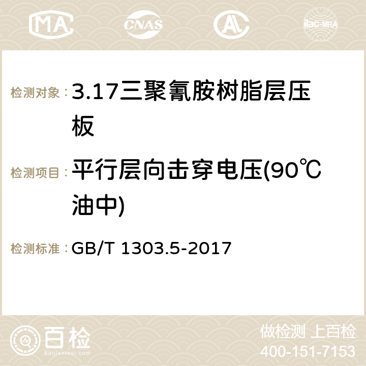 平行层向击穿电压(90℃油中) 电气用热固性树脂工业硬质层压板 第5部分：三聚氰胺树脂硬质层压板 GB/T 1303.5-2017 5.11