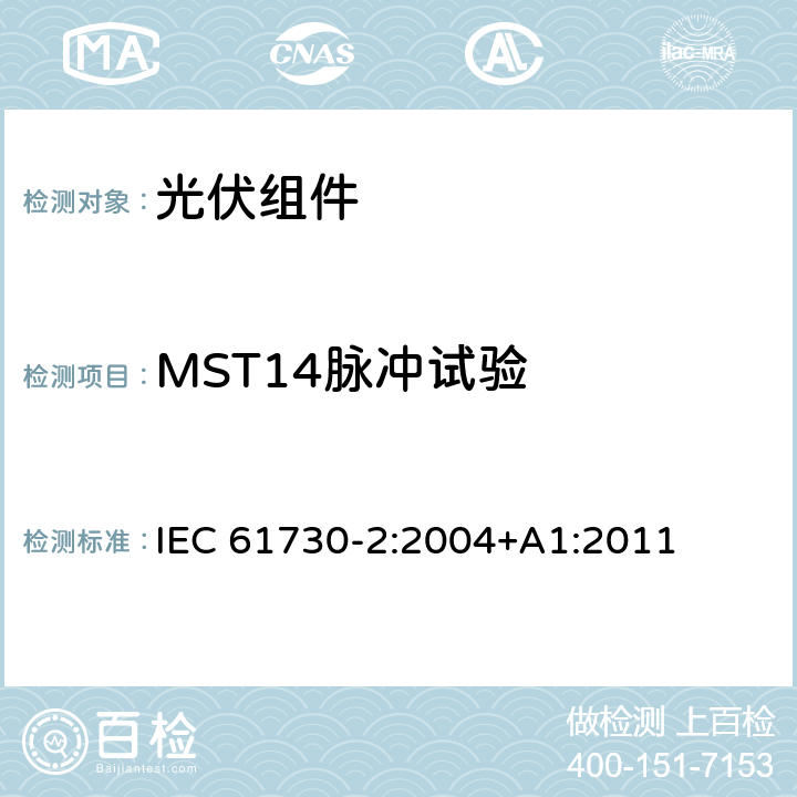 MST14脉冲试验 IEC 61730-2-2004 光伏(PV)组件的安全鉴定 第2部分:测试要求