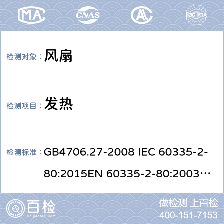 发热 家用和类似用途电器的安全 第2部分：风扇的特殊要求 GB4706.27-2008 IEC 60335-2-80:2015
EN 60335-2-80:2003AMD.2:2009 11