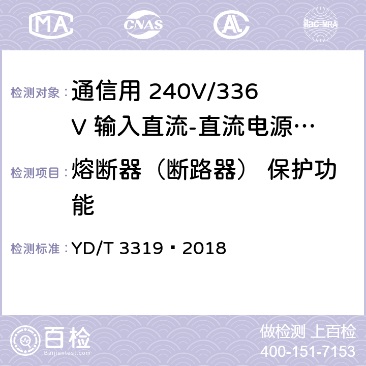 熔断器（断路器） 保护功能 通信用 240V/336V 输入直流-直流电源模块 YD/T 3319—2018 6.21.6