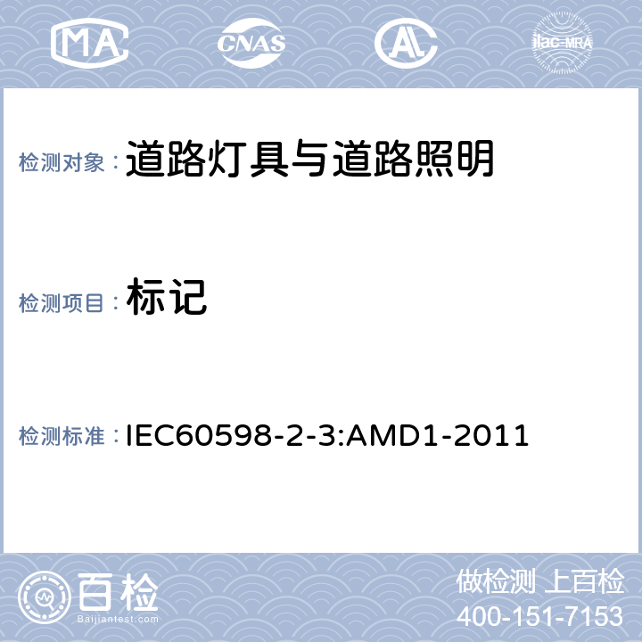 标记 灯具第2-3部分：特殊要求道路与街路照明灯具 IEC60598-2-3:AMD1-2011