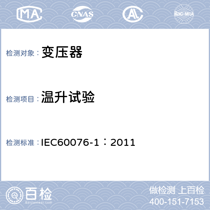 温升试验 电力变压器 第1部分：总则 IEC60076-1：2011 11.1.3a)