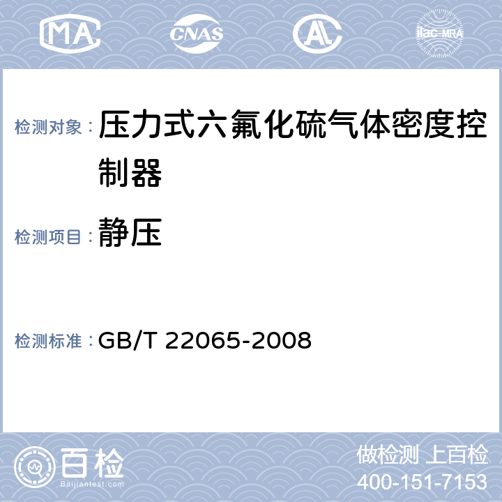 静压 GB/T 22065-2008 压力式六氟化硫气体密度控制器