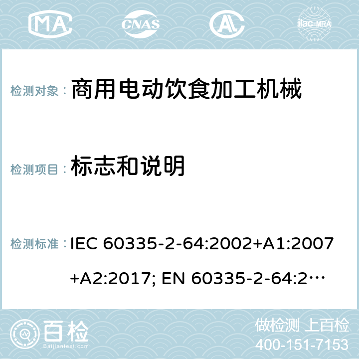标志和说明 家用和类似用途电器的安全　商用电动饮食加工机械的特殊要求 IEC 60335-2-64:2002+A1:2007+A2:2017; 
EN 60335-2-64:2000+A1:2002；
GB 4706.38-2008; 7