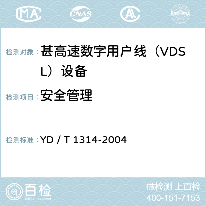 安全管理 YD/T 1314-2004 接入网测试方法——甚高速数字用户线(VDSL)