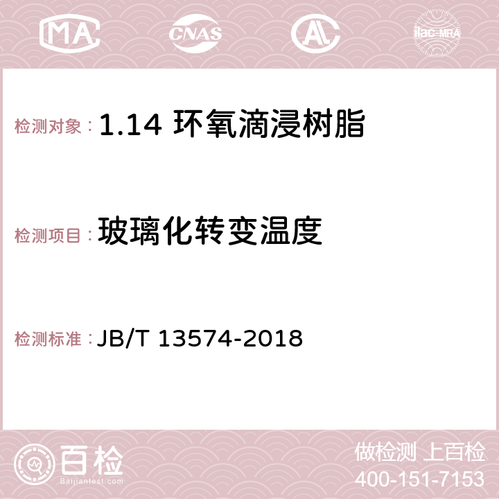 玻璃化转变温度 JB/T 13574-2018 电气绝缘用树脂基活性复合物 环氧滴浸树脂