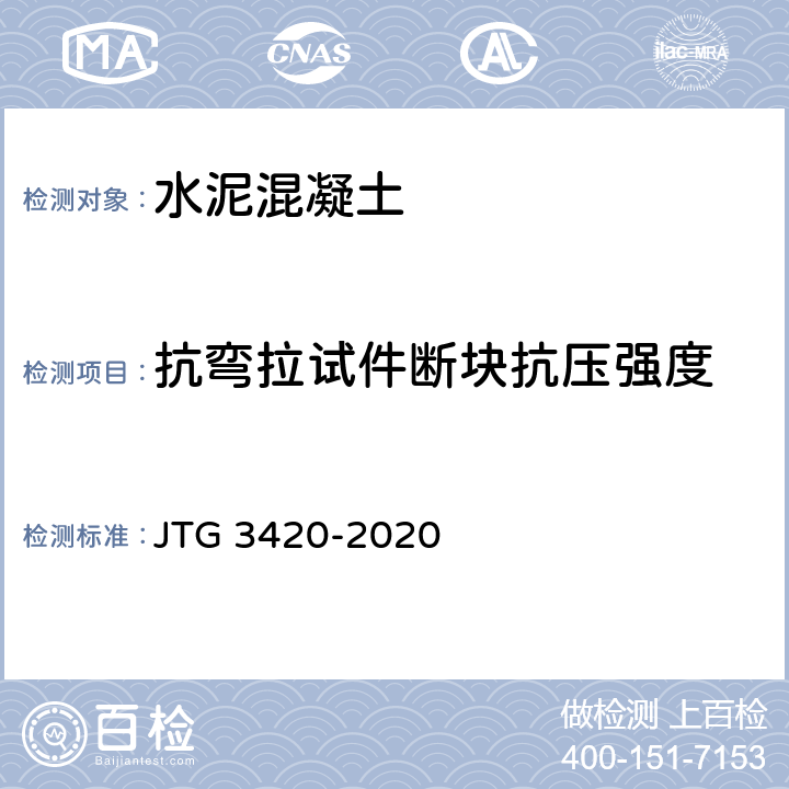 抗弯拉试件断块抗压强度 公路工程水泥及水泥混凝土试验规程 JTG 3420-2020 T 0562-2005