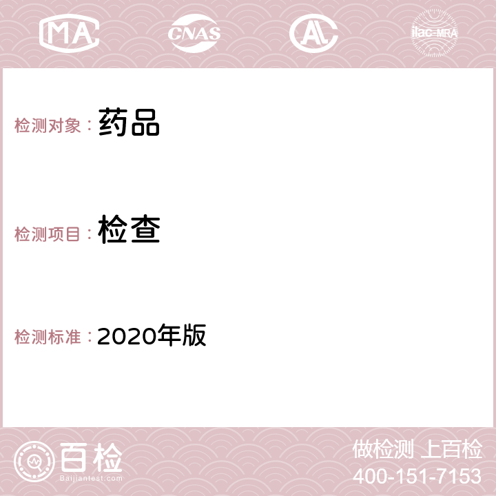 检查 中国药典 2020年版 四部通则0703氧瓶燃烧法