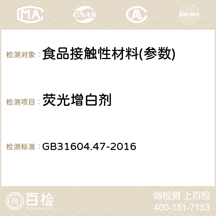 荧光增白剂 食品安全国家标准 食品接触材料及制品 纸、纸板及纸制品荧光增白剂的测定 GB31604.47-2016