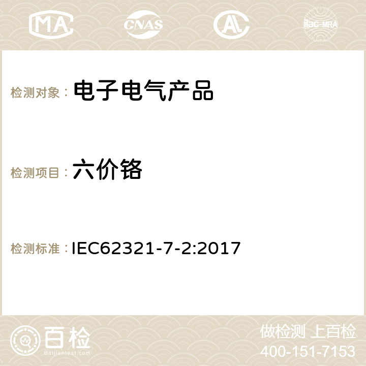 六价铬 电工产品中某些物质的测定 第7-2部分:六价铬测定 用比色法在聚合物和电子学中测定六价铬（Cr（VI）） IEC62321-7-2:2017