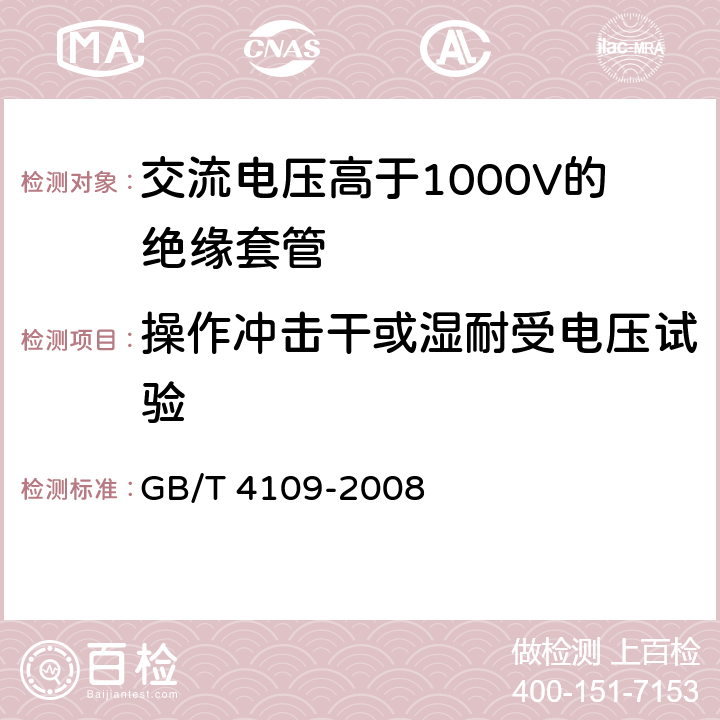 操作冲击干或湿耐受电压试验 《交流电压高于1000V的绝缘套管》 GB/T 4109-2008 8.4