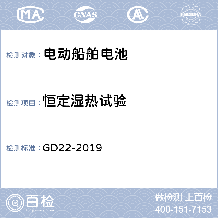 恒定湿热试验 纯电池动力船舶检验指南 GD22-2019 7.2.1.2