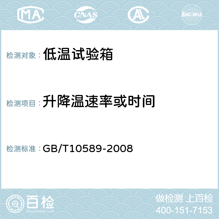 升降温速率或时间 GB/T 10589-2008 低温试验箱技术条件
