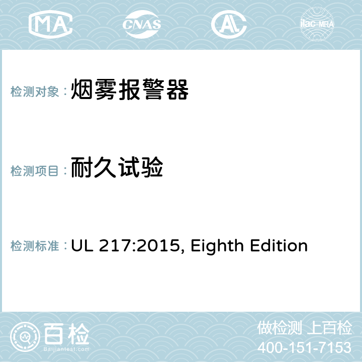 耐久试验 UL 217:2015 烟雾报警器 , Eighth Edition 70