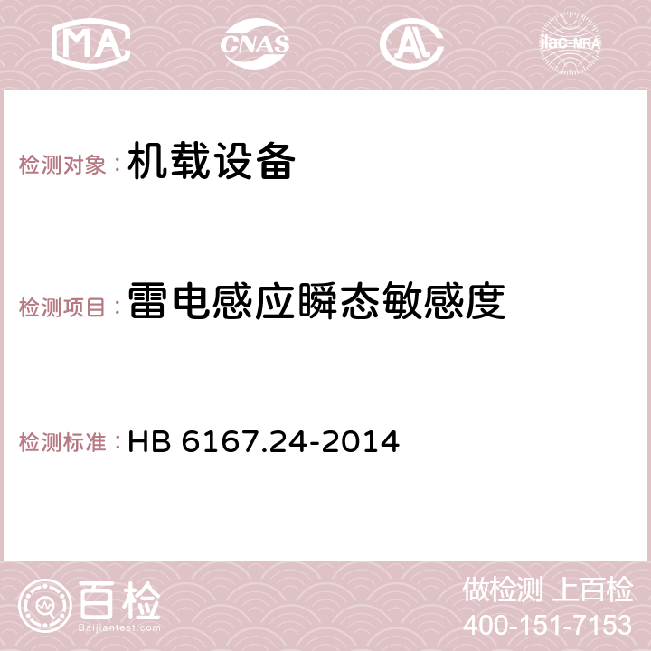 雷电感应瞬态敏感度 民用飞机机载设备环境条件和试验方法 第24部分：雷电感应瞬态敏感度试验 HB 6167.24-2014 6