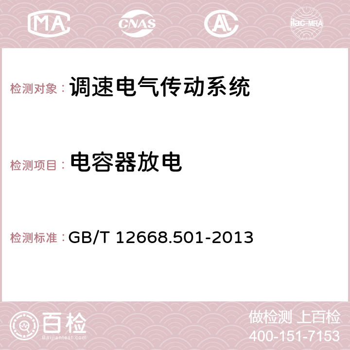 电容器放电 调速电气传动系统 第5-1部分：安全要求 电气、热和能量 GB/T 12668.501-2013 5.2.3.7