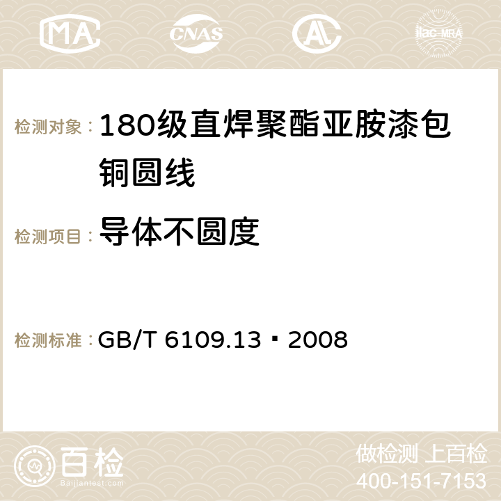 导体不圆度 GB/T 6109.13-2008 漆包圆绕组线 第13部分:180级直焊聚酯亚胺漆包铜圆线