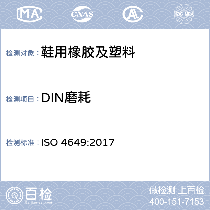 DIN磨耗 ISO 4649-2017 硫化或热塑性橡胶 旋转圆柱鼓装置法耐磨性测定