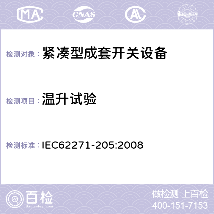 温升试验 高压开关设备和控制设备 第205部分：额定电压52kV及以上紧凑型成套开关设备 IEC62271-205:2008 6.5