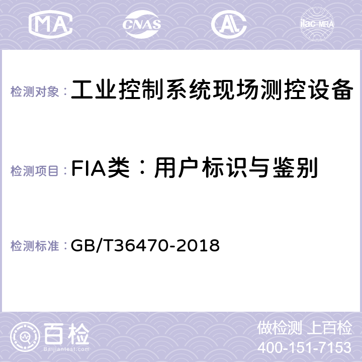 FIA类：用户标识与鉴别 GB/T 36470-2018 信息安全技术 工业控制系统现场测控设备通用安全功能要求