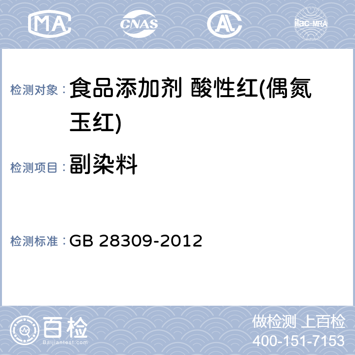 副染料 GB 28309-2012 食品安全国家标准 食品添加剂 酸性红(偶氮玉红)