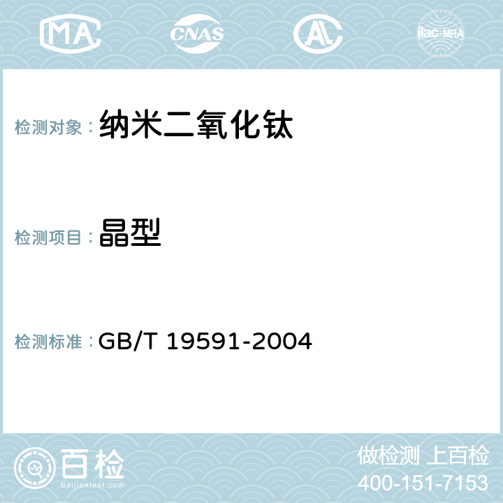 晶型 纳米二氧化钛 GB/T 19591-2004 5.3