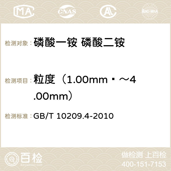 粒度（1.00mm ～4.00mm） GB/T 10209.4-2010 磷酸一铵、磷酸二铵的测定方法 第4部分:粒度