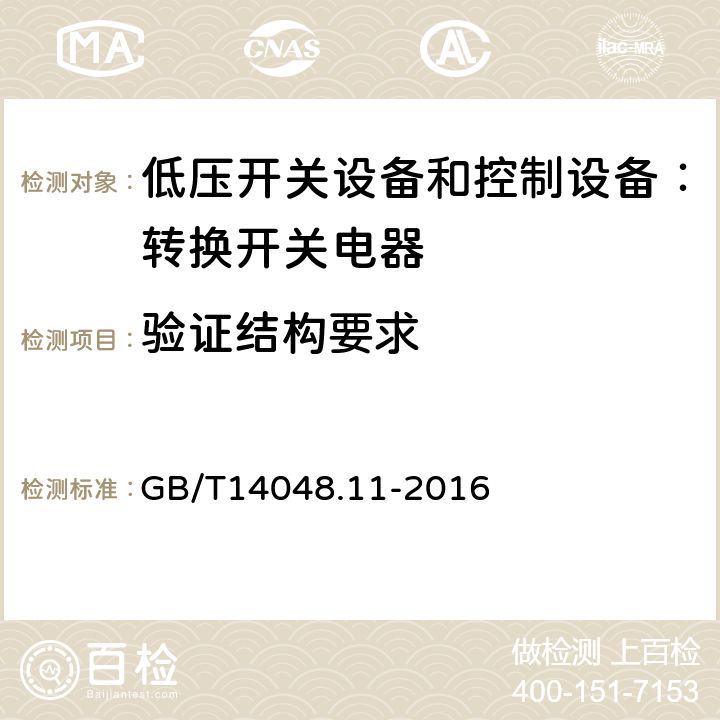 验证结构要求 低压开关设备和控制设备 第6-1部分：多功能电器 转换开关电器 GB/T14048.11-2016 9.2