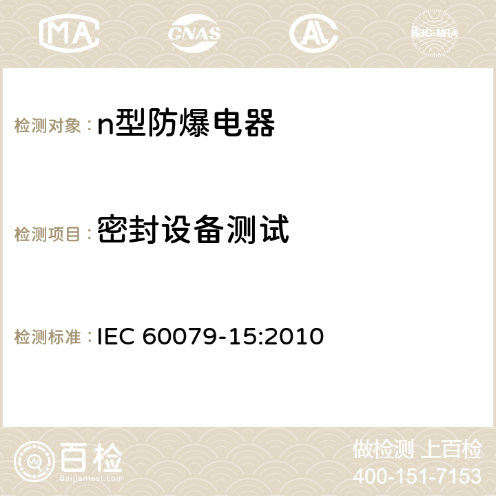 密封设备测试 IEC 60079-15-2010 爆炸性气体环境 第15部分:用“n”防护型保护设备