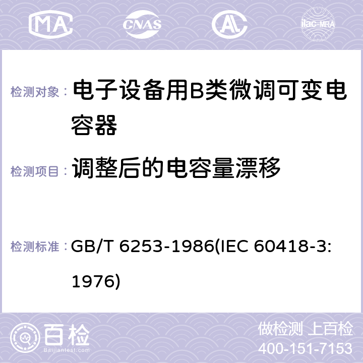 调整后的电容量漂移 电子设备用B类微调可变电容器类型规范 GB/T 6253-1986(IEC 60418-3:1976) 32